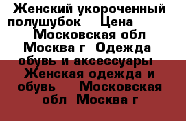 Женский укороченный полушубок. › Цена ­ 1 500 - Московская обл., Москва г. Одежда, обувь и аксессуары » Женская одежда и обувь   . Московская обл.,Москва г.